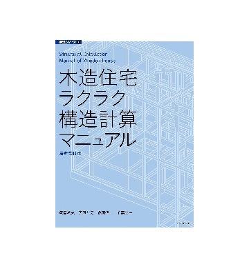 最新改訂版　木造住宅ラクラク構造計算マニュアル