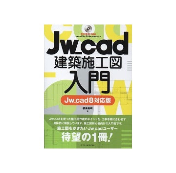 Jw_cad建築施工図入門　Jw_cad8対応版