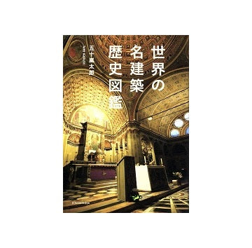 世界の名建築歴史図鑑