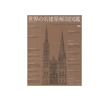 世界の名建築解剖図鑑　新装版