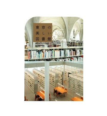 東京の美しい図書館