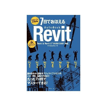 7日でおぼえるAutodesk Revit［Revit & Revit LT 2022/2021対応］