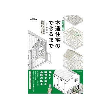 詳細図解 木造住宅のできるまで