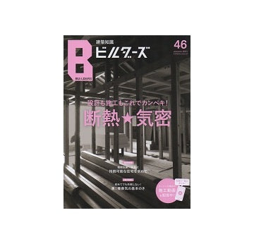 建築知識ビルダーズ46 断熱★気密