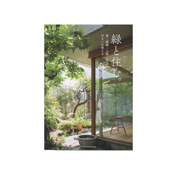 緑と住む。