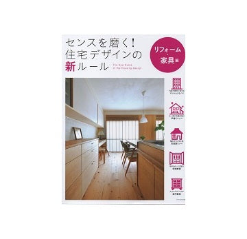 センスを磨く！住宅デザインの新ルール　リフォーム・家具編