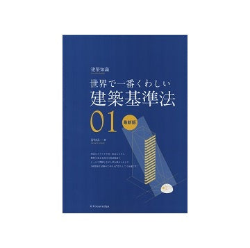 世界で一番くわしい　01　建築基準法　最新版