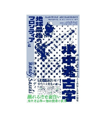 水中考古学　地球最後のフロンティア
