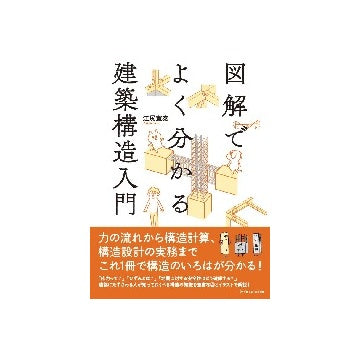 図解でよく分かる建築構造入門