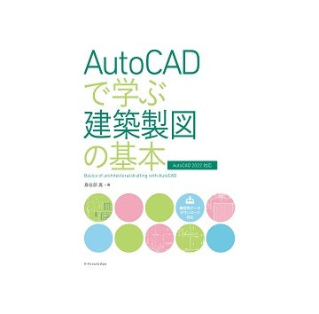 AutoCADで学ぶ建築製図の基本［AutoCAD 2022対応］