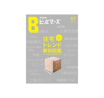 建築知識ビルダーズ47 住宅トレンド解剖図鑑