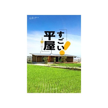 すごい平屋