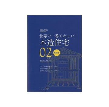 世界で一番くわしい　02　木造住宅　最新版