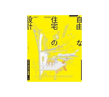 自由な住宅の設計