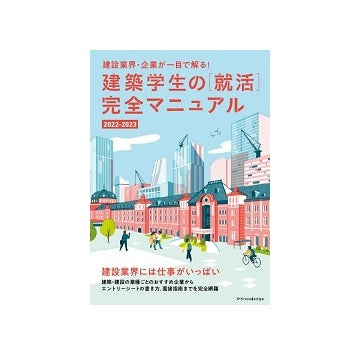 建築学生の［就活］完全マニュアル 2022-2023