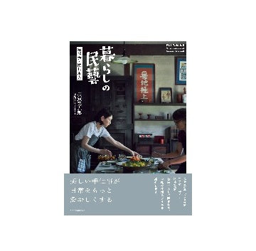 暮らしの民藝　選び方・愉しみ方