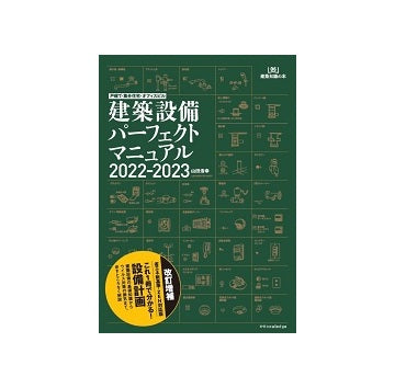 戸建て・集合住宅・オフィスビル　建築設備パーフェクトマニュアル2022-2023