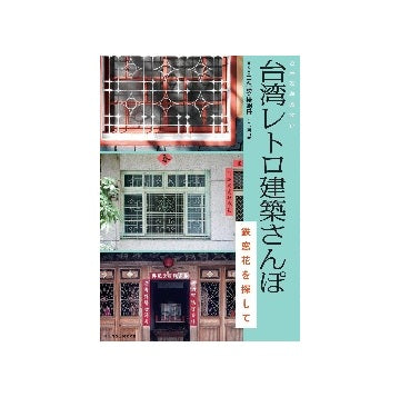 台湾レトロ建築さんぽ　鉄窓花を探して