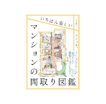 いちばん楽しいマンションの間取り図鑑