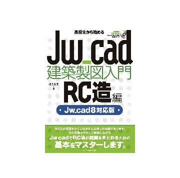 高校生から始める Jw_cad建築製図入門 [RC造編]