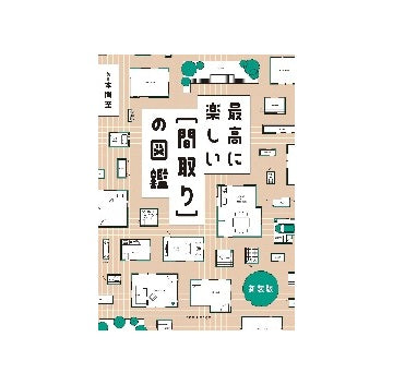 最高に楽しい「間取り」の図鑑　新装版
