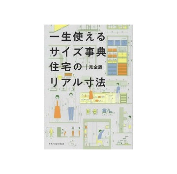 一生使えるサイズ事典　住宅のリアル寸法　完全版