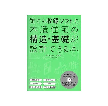 誰でも収録ソフトで木造住宅の構造・基礎が設計できる本