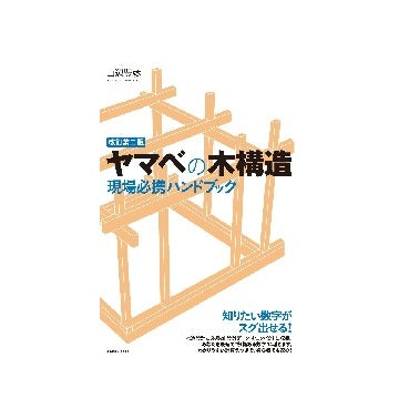 ヤマベの木構造　現場必携ハンドブック　改訂第二版