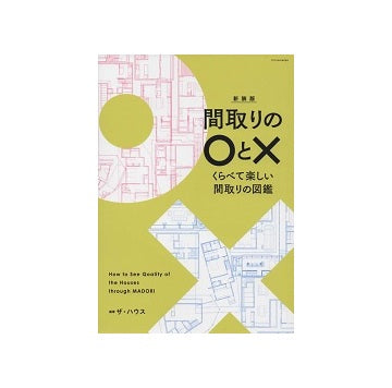 新装版　間取りの○と×　くらべて楽しい間取りの図鑑