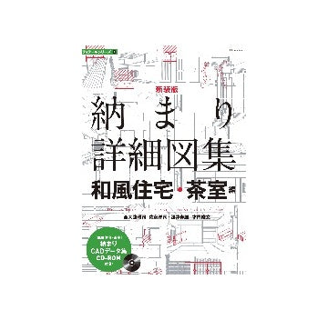 新装版　納まり詳細図集　和風住宅・茶室編