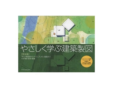 最新版　やさしく学ぶ建築製図　完全版
平・立・断面図からパース、プレゼン図面まで
