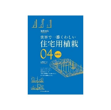 世界で一番くわしい　04　住宅用植栽　最新版