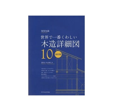 世界で一番くわしい 10　木造詳細図　改訂版
