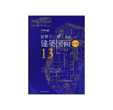 世界で一番くわしい　13　建築図面　改訂版