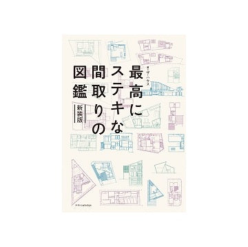 最高にステキな間取りの図鑑　新装版