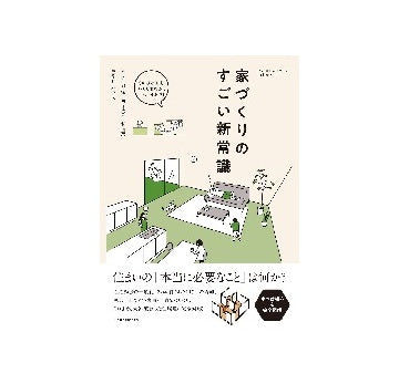 家づくりのすごい新常識