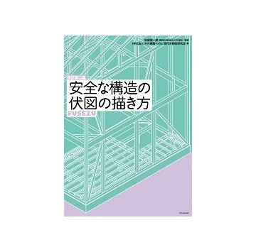 改訂第二版　安全な構造の伏図の描き方
