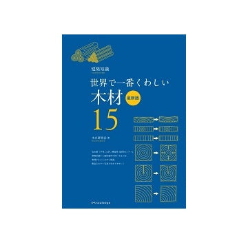 世界で一番くわしい 15　木材　最新版
