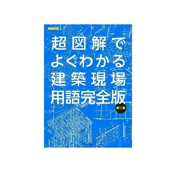 超図解でよくわかる建築現場用語　第二版