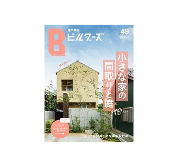 建築知識ビルダーズ49　小さな家の間取りと庭