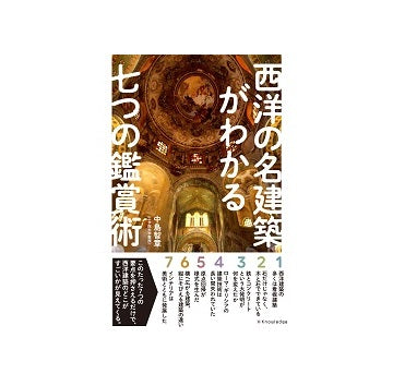 西洋の名建築がわかる七つの鑑賞術
