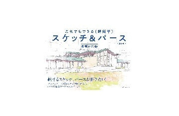 だれでもできる［超簡単］スケッチ＆パース　増補改訂版