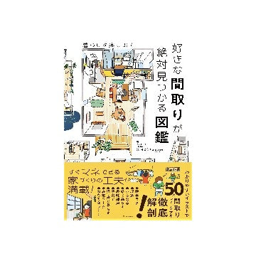 好きな間取りが絶対見つかる図鑑