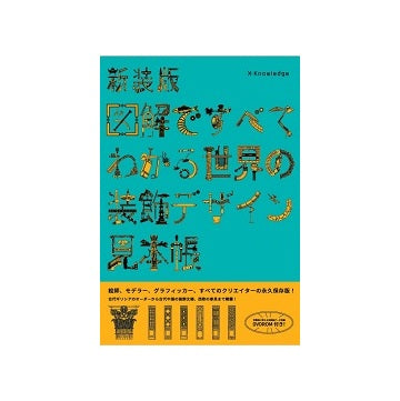 新装版　図解ですべてわかる世界の装飾デザイン見本帳