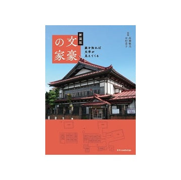 新装版　文豪の家