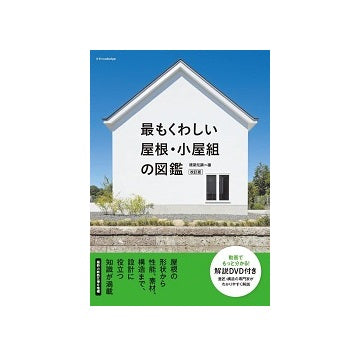 最もくわしい屋根・小屋組の図鑑　改訂版