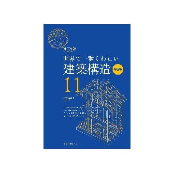 世界で一番くわしい　11　建築構造　最新版