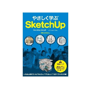 やさしく学ぶSketchUp ［SketchUp 2022対応］