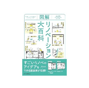 図解 リノベーション大百科