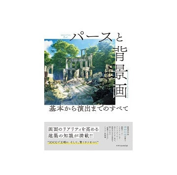 パースと背景画 基本から演出までのすべて
